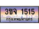 3.ทะเบียนรถ 1515 เลขประมูล ทะเบียนสวย 3ขจ 1515