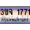 4.ทะเบียนรถ 1771 เลขประมูล ทะเบียนสวย 3ขจ 1771