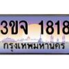 3.ทะเบียนรถ 1818 เลขประมูล ทะเบียนสวย 3ขจ 1818