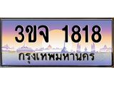 3.ทะเบียนรถ 1818 เลขประมูล ทะเบียนสวย 3ขจ 1818