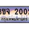 4.ทะเบียนรถ 2002 เลขประมูล ทะเบียนสวย 3ขจ 2002