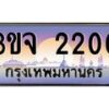 3.ทะเบียนรถ 2200 เลขประมูล ทะเบียนสวย 3ขจ 2200