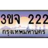 4.ทะเบียนรถ 222 เลขประมูล ทะเบียนสวย 3ขจ 222