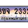 4.ทะเบียนรถ 2332 เลขประมูล ทะเบียนสวย 3ขจ 2332