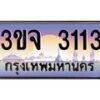 2.ทะเบียนรถ 3113 เลขประมูล ทะเบียนสวย 3ขจ 3113