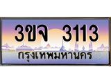 2.ทะเบียนรถ 3113 เลขประมูล ทะเบียนสวย 3ขจ 3113