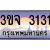 3.ทะเบียนรถ 3131 เลขประมูล ทะเบียนสวย 3ขจ 3131