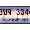 4.ทะเบียนรถ 3344 เลขประมูล ทะเบียนสวย 3ขจ 3344