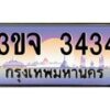 3.ทะเบียนรถ 3434 เลขประมูล ทะเบียนสวย 3ขจ 3434