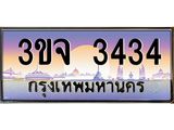 3.ทะเบียนรถ 3434 เลขประมูล ทะเบียนสวย 3ขจ 3434