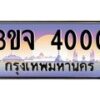 2.ทะเบียนรถ 4000 เลขประมูล ทะเบียนสวย 3ขจ 4000