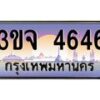 อ-ทะเบียนรถ 4646 เลขประมูล ทะเบียนสวย 3ขจ 4646 จากกรมขนส่ง