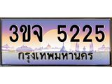 2.ทะเบียนรถ 5225 เลขประมูล ทะเบียนสวย 3ขจ 5225