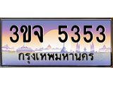 3.ทะเบียนรถ 5353 เลขประมูล ทะเบียนสวย 3ขจ 5353