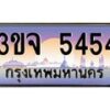 2.ทะเบียนรถ 5454 เลขประมูล ทะเบียนสวย 3ขจ 5454