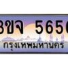 2.ทะเบียนรถ 5656 เลขประมูล ทะเบียนสวย 3ขจ 5656