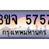 3.ทะเบียนรถ 5757 เลขประมูล ทะเบียนสวย 3ขจ 5757