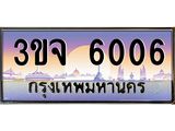 3.ทะเบียนรถ 6006 เลขประมูล ทะเบียนสวย 3ขจ 6006