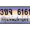 2.ทะเบียนรถ 6161 เลขประมูล ทะเบียนสวย 3ขจ 6161