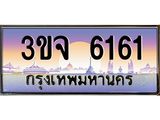 2.ทะเบียนรถ 6161 เลขประมูล ทะเบียนสวย 3ขจ 6161