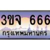 3.ทะเบียนรถ 666 เลขประมูล ทะเบียนสวย 3ขจ 666