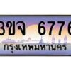 2.ทะเบียนรถ 6776 เลขประมูล ทะเบียนสวย 3ขจ 6776