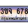 3.ทะเบียนรถ678 เลขประมูล ทะเบียนสวย 3ขจ 678