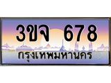 3.ทะเบียนรถ678 เลขประมูล ทะเบียนสวย 3ขจ 678