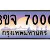 2.ทะเบียนรถ 7000 เลขประมูล ทะเบียนสวย 3ขจ 7000