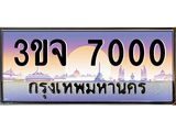 2.ทะเบียนรถ 7000 เลขประมูล ทะเบียนสวย 3ขจ 7000