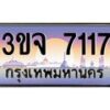 3.ทะเบียนรถ 7117 เลขประมูล ทะเบียนสวย 3ขจ 7117