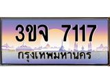 3.ทะเบียนรถ 7117 เลขประมูล ทะเบียนสวย 3ขจ 7117