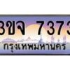 2.ทะเบียนรถ 7373 เลขประมูล ทะเบียนสวย 3ขจ 7373