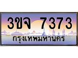 2.ทะเบียนรถ 7373 เลขประมูล ทะเบียนสวย 3ขจ 7373