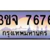 2.ทะเบียนรถ 7676 เลขประมูล ทะเบียนสวย 3ขจ 7676