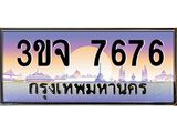 2.ทะเบียนรถ 7676 เลขประมูล ทะเบียนสวย 3ขจ 7676