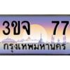 อ-ทะเบียนรถ 77 เลขประมูล ทะเบียนสวย 3ขจ 77 จากกรมขนส่ง