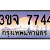 2.ทะเบียนรถ 7744 เลขประมูล ทะเบียนสวย 3ขจ 7744