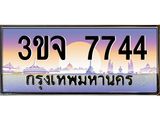 2.ทะเบียนรถ 7744 เลขประมูล ทะเบียนสวย 3ขจ 7744