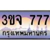 3.ทะเบียนรถ 777 เลขประมูล ทะเบียนสวย 3ขจ 777