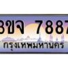 2.ทะเบียนรถ 7887 เลขประมูล ทะเบียนสวย 3ขจ 7887