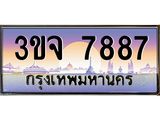 2.ทะเบียนรถ 7887 เลขประมูล ทะเบียนสวย 3ขจ 7887