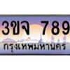 อ-ทะเบียนรถ 789 เลขประมูล ทะเบียนสวย 3ขจ 789 จากกรมขนส่ง