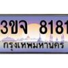 2.ทะเบียนรถ 8181 เลขประมูล ทะเบียนสวย 3ขจ 8181