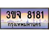 2.ทะเบียนรถ 8181 เลขประมูล ทะเบียนสวย 3ขจ 8181