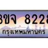 2.ทะเบียนรถ 8228 เลขประมูล ทะเบียนสวย 3ขจ 8228