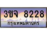 2.ทะเบียนรถ 8228 เลขประมูล ทะเบียนสวย 3ขจ 8228