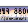 3.ทะเบียนรถ 8800 เลขประมูล ทะเบียนสวย 3ขจ 8800