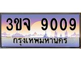 3.ทะเบียนรถ 9009 เลขประมูล ทะเบียนสวย 3ขจ 9009