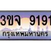 2.ทะเบียนรถ 9191 เลขประมูล ทะเบียนสวย 3ขจ 9191